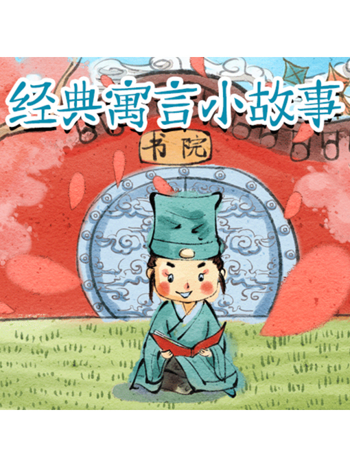 Cover image for 经典寓言小故事